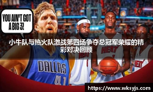 小牛队与热火队激战第四场争夺总冠军荣耀的精彩对决回顾